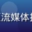 亚洲精品视频技术总监林志远先生，视频流媒体技术专家，主导4K HDR传输方案研发