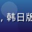 亚洲精品视频版权合作总监金世妍女士，韩日版权谈判专家，负责亚洲各地区内容授权