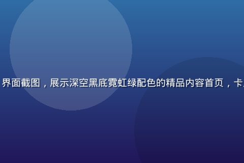 亚洲精品视频App界面截图，展示深空黑底霓虹绿配色的精品内容首页，卡片网格布局清晰美观