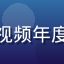 用户阿明头像，亚洲精品视频年度会员，专注华语独立电影