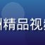 用户Grace头像，亚洲精品视频用户，热爱台港经典电影
